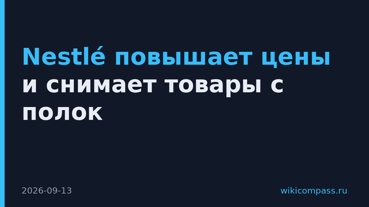 Nestlé повышает цены и снимает товары с полок