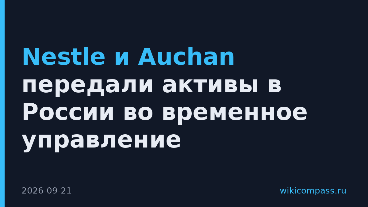 Nestle и Auchan передали активы в России во временное управление
