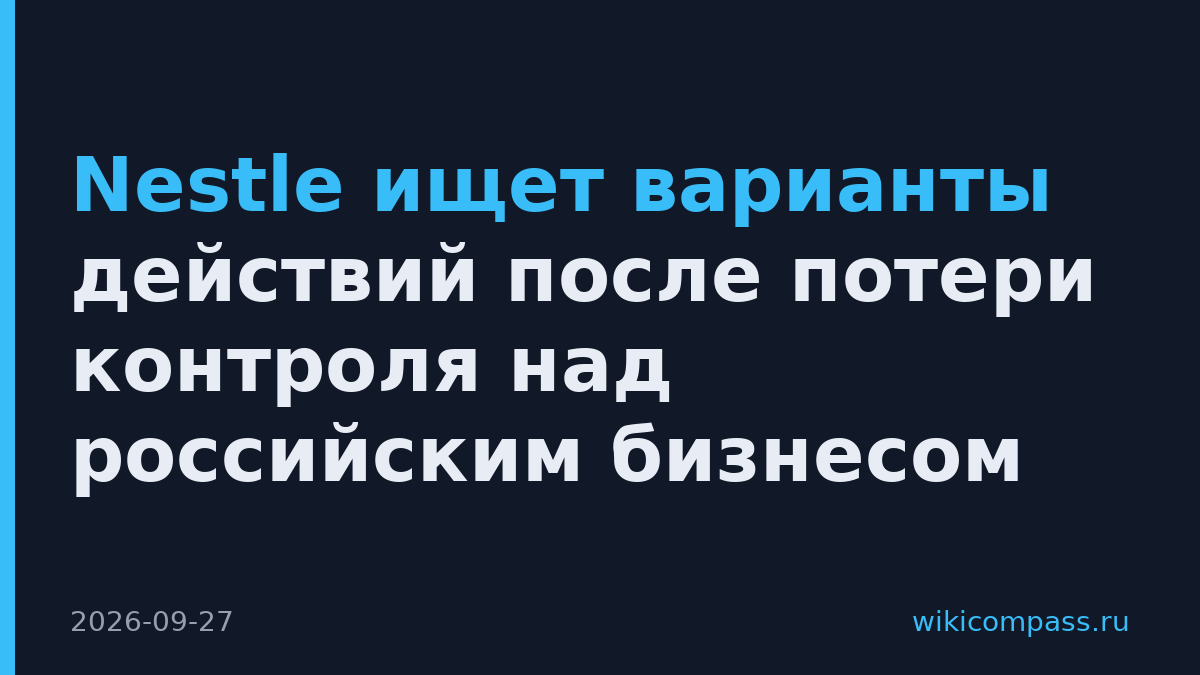 Nestle ищет варианты действий после потери контроля над российским бизнесом