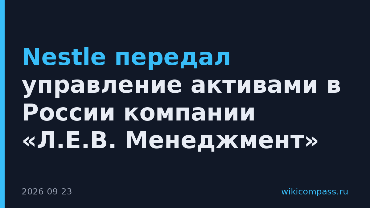 Nestle передал управление активами в России компании «Л.Е.В. Менеджмент»