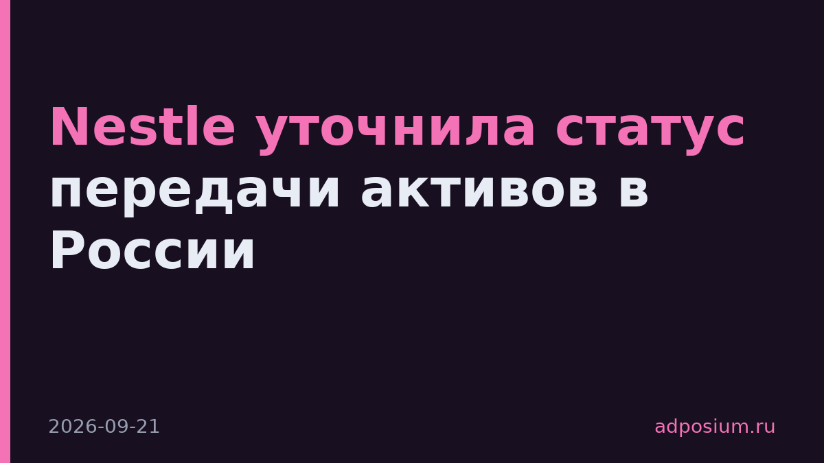 Nestle уточнила статус передачи активов в России