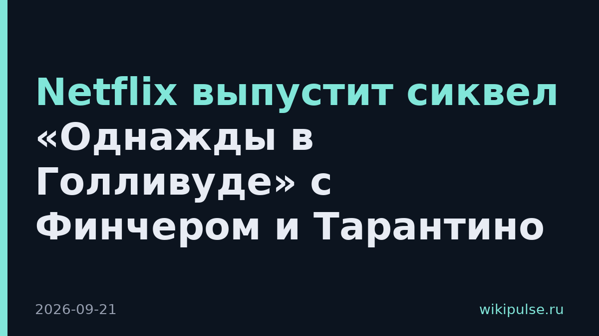 Netflix выпустит сиквел «Однажды в Голливуде» с Финчером и Тарантино