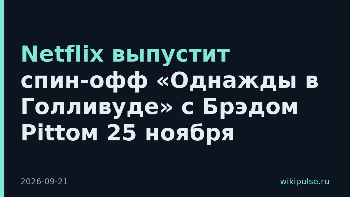 Netflix выпустит спин-офф «Однажды в Голливуде» с Брэдом Pittом 25 ноября