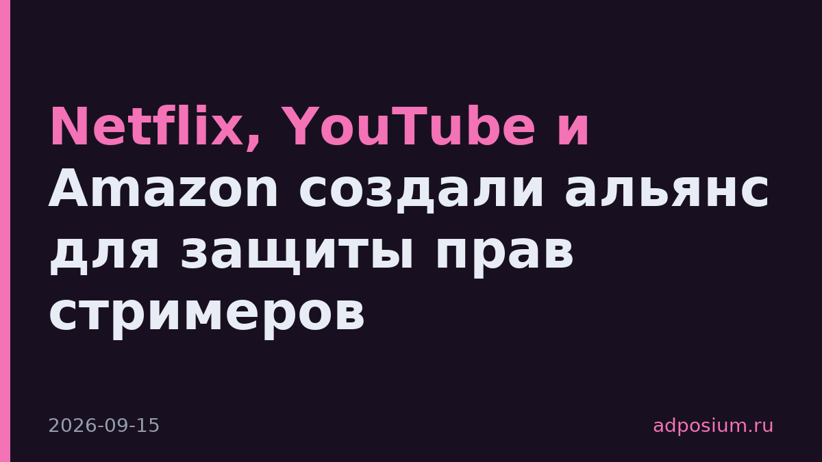 Netflix, YouTube и Amazon создали альянс для защиты прав стримеров
