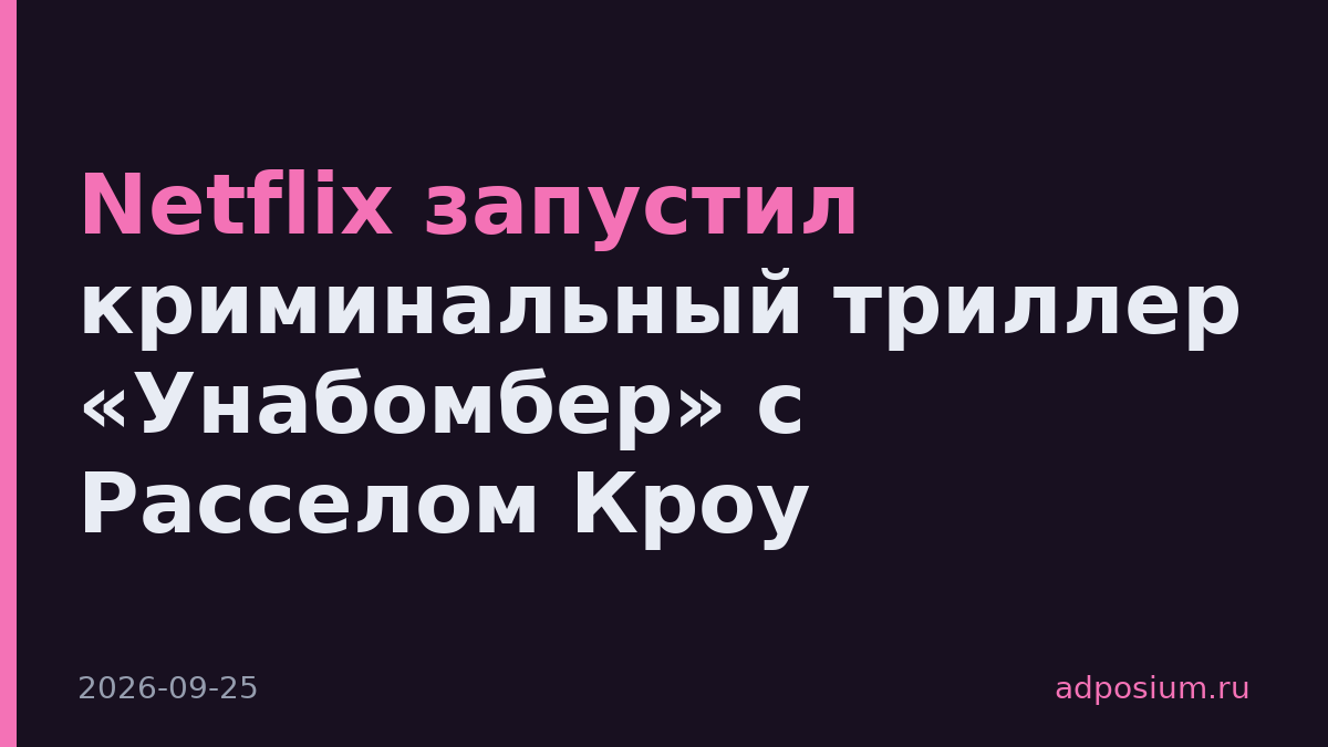 Netflix запустил криминальный триллер «Унабомбер» с Расселом Кроу