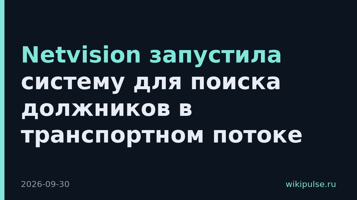 Netvision запустила систему для поиска должников в транспортном потоке