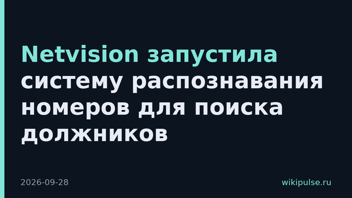 Netvision запустила систему распознавания номеров для поиска должников
