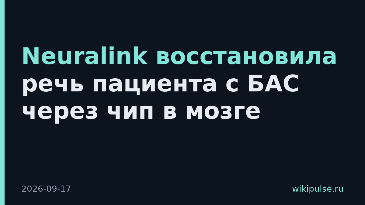 Neuralink восстановила речь пациента с БАС через чип в мозге