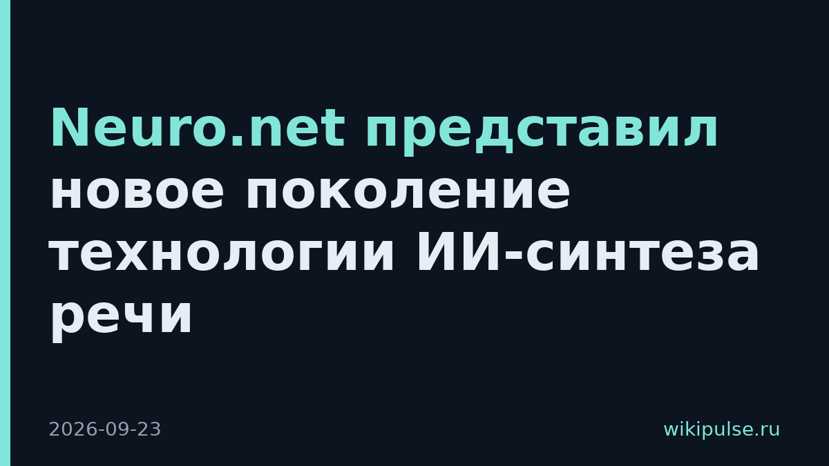 Neuro.net представил новое поколение технологии ИИ-синтеза речи