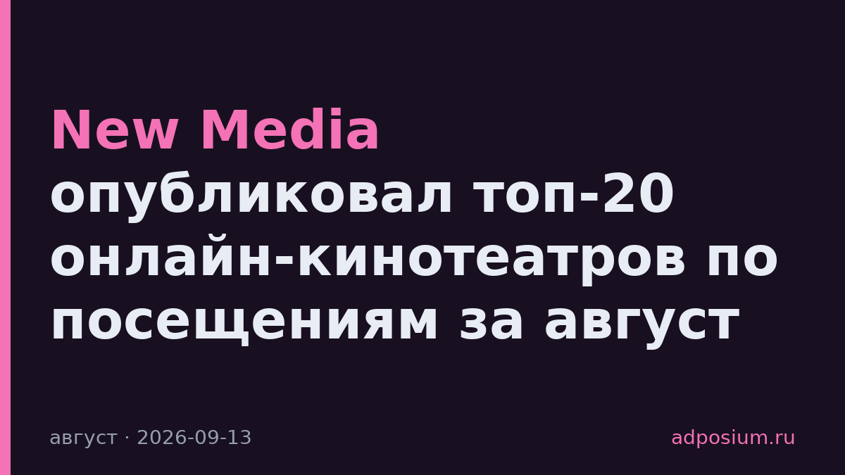 New Media опубликовал топ-20 онлайн-кинотеатров по посещениям за август