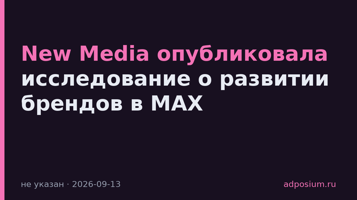 New Media опубликовала исследование о развитии брендов в МАХ