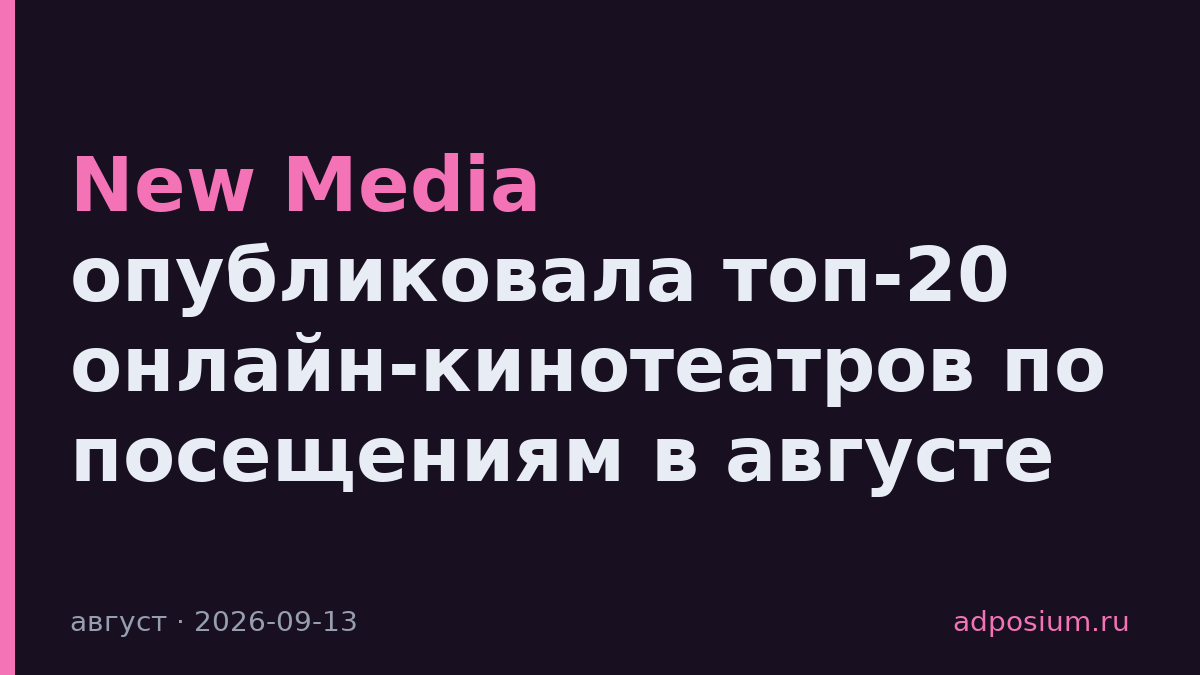 New Media опубликовала топ-20 онлайн-кинотеатров по посещениям в августе
