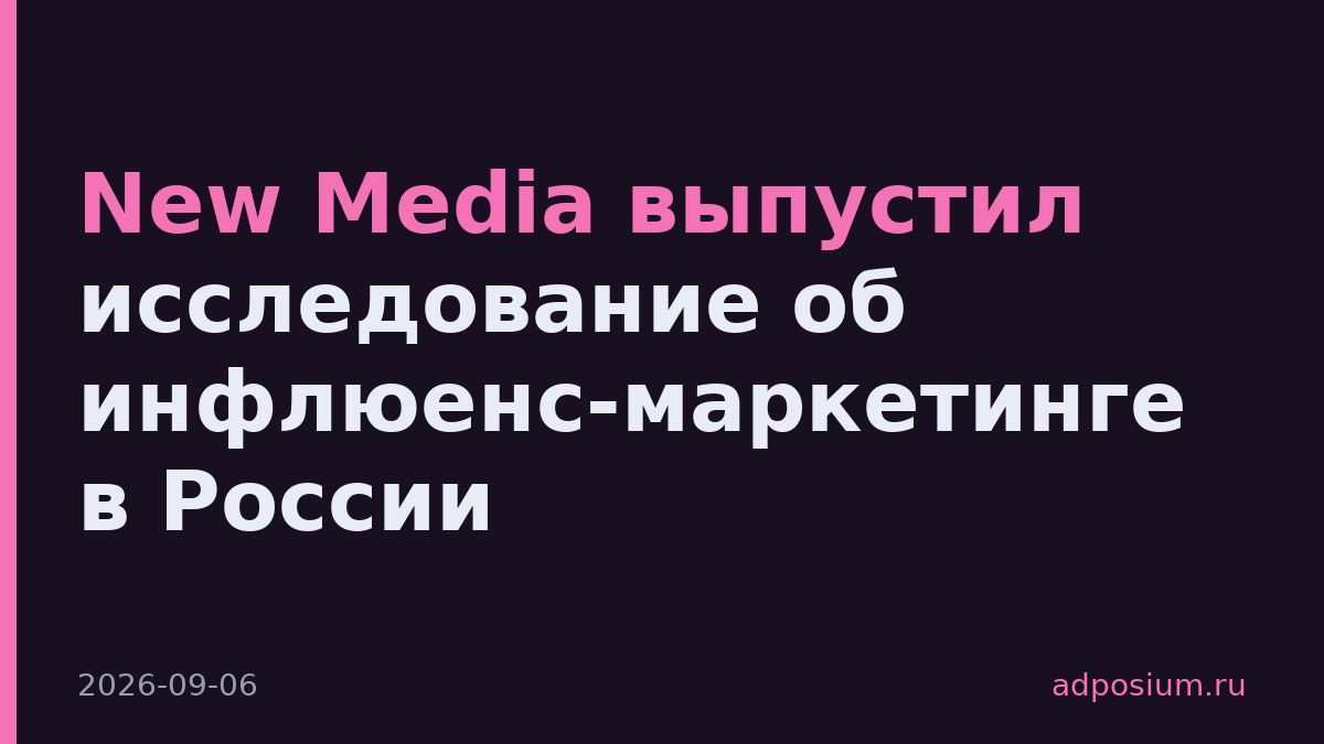 New Media выпустил исследование об инфлюенс-маркетинге в России