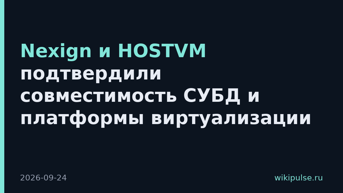 Nexign и HOSTVM подтвердили совместимость СУБД и платформы виртуализации
