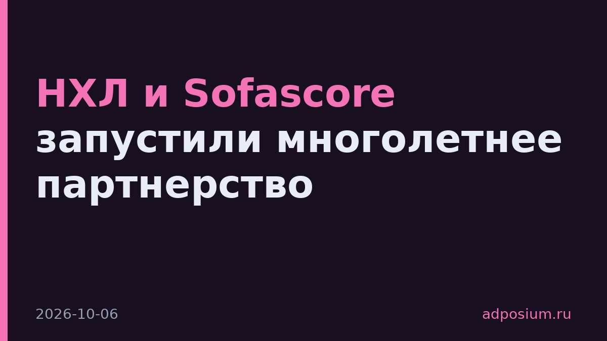 НХЛ и Sofascore запустили многолетнее партнерство
