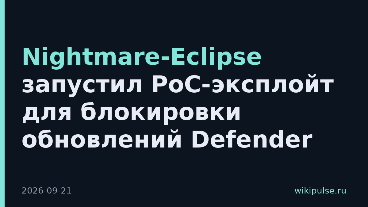 Nightmare-Eclipse запустил PoC-эксплойт для блокировки обновлений Defender