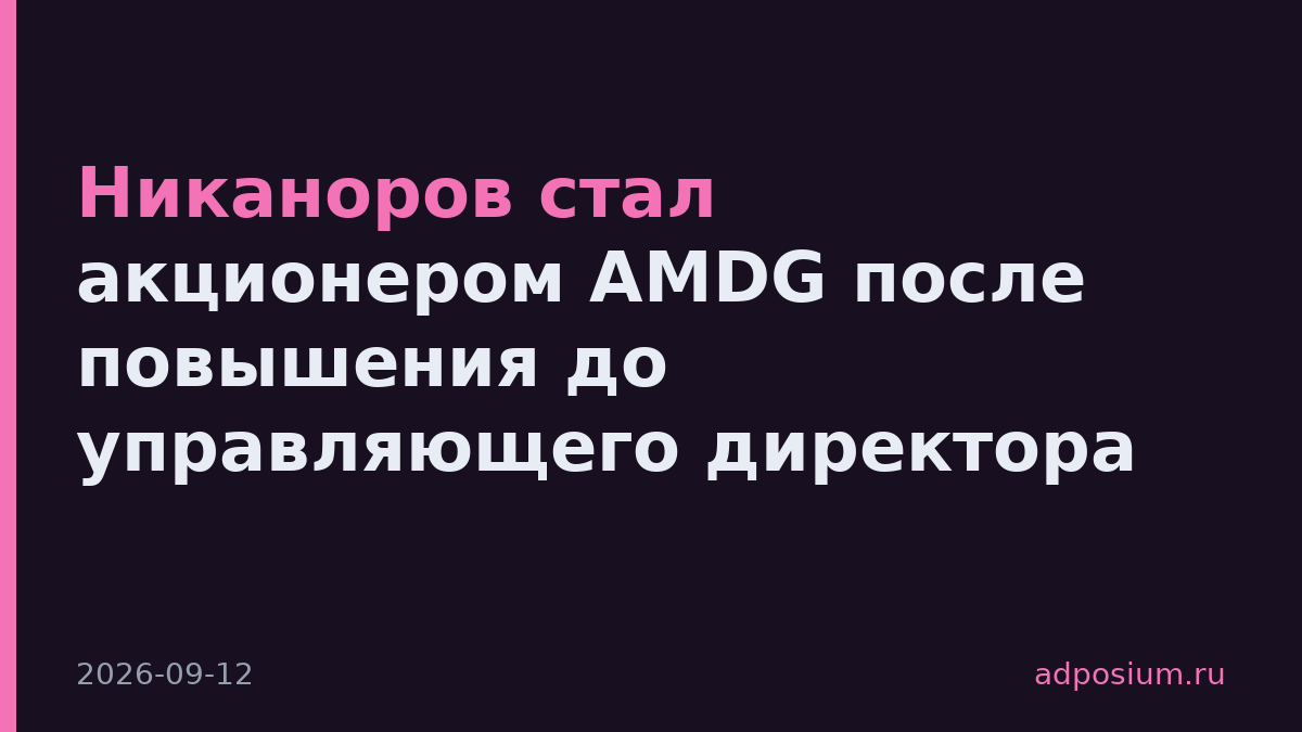 Никаноров стал акционером AMDG после повышения до управляющего директора