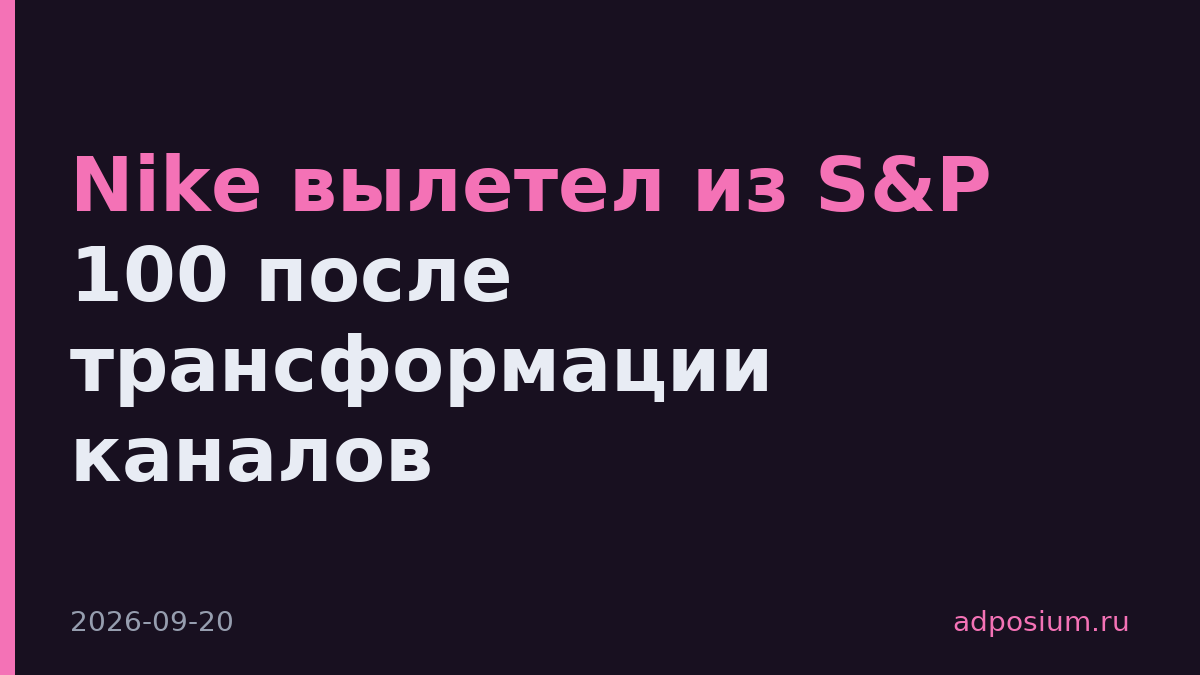 Nike вылетел из S&P 100 после трансформации каналов
