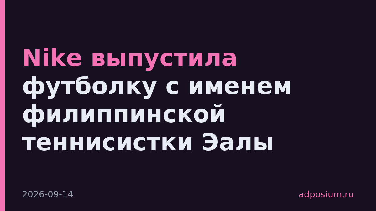 Nike выпустила футболку с именем филиппинской теннисистки Эалы