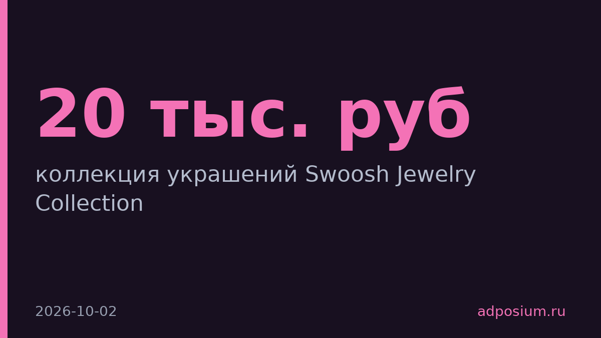 Nike запустил ювелирную коллекцию со Swoosh за 14–20 тыс. рублей