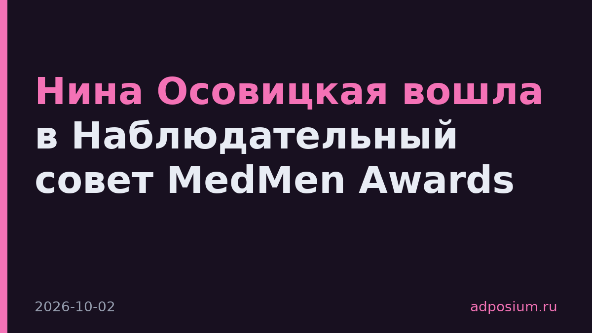 Нина Осовицкая вошла в Наблюдательный совет MedMen Awards