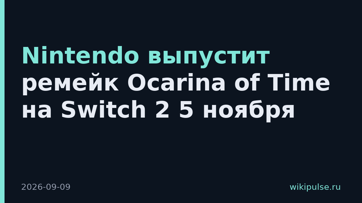 Nintendo выпустит ремейк Ocarina of Time на Switch 2 5 ноября
