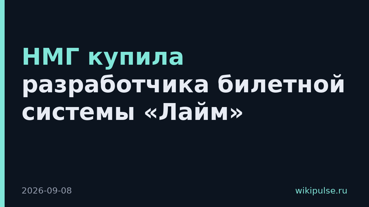 НМГ купила разработчика билетной системы «Лайм»