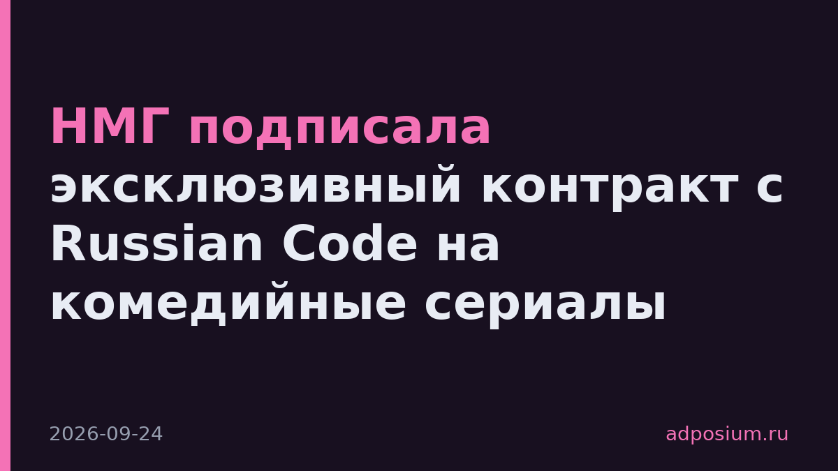 НМГ подписала эксклюзивный контракт с Russian Code на комедийные сериалы