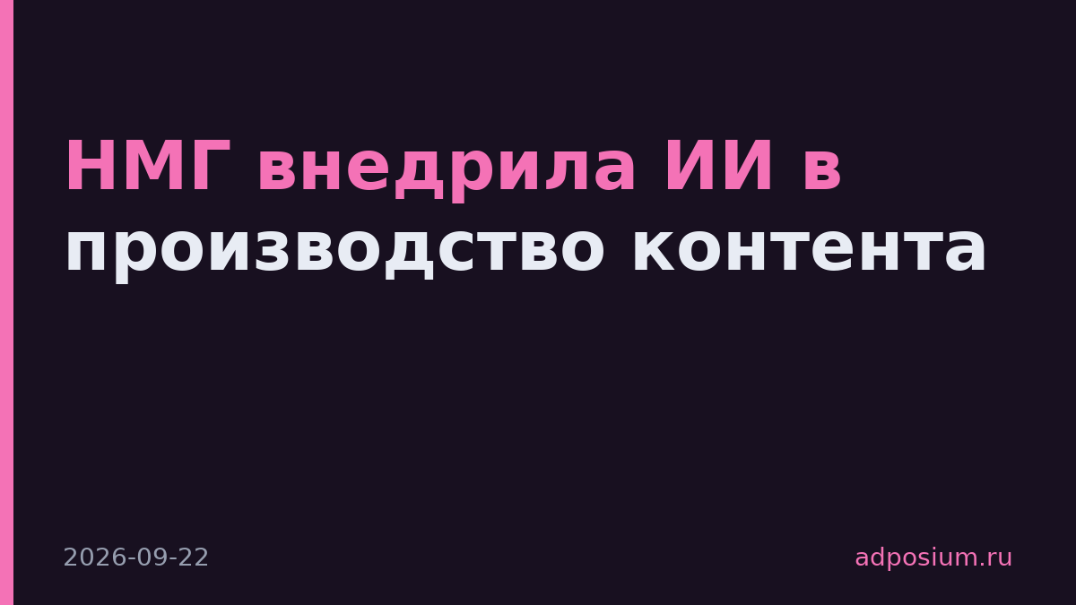 НМГ внедрила ИИ в производство контента