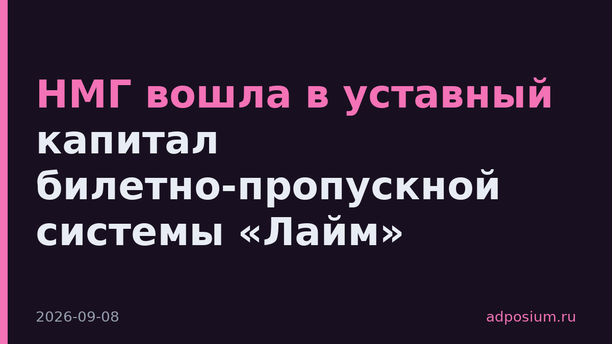 НМГ вошла в уставный капитал билетно-пропускной системы «Лайм»