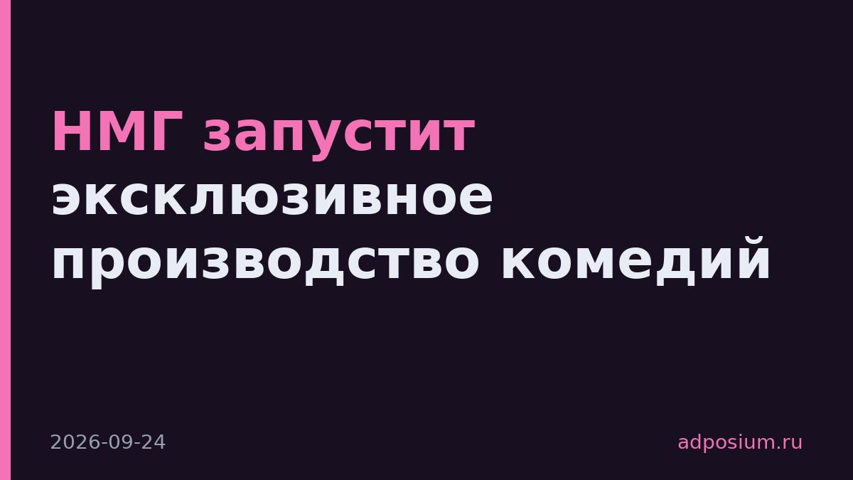 НМГ запустит эксклюзивное производство комедий