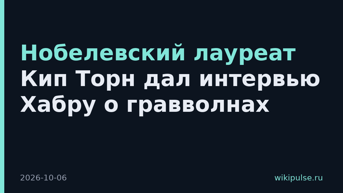 Нобелевский лауреат Кип Торн дал интервью Хабру о гравволнах
