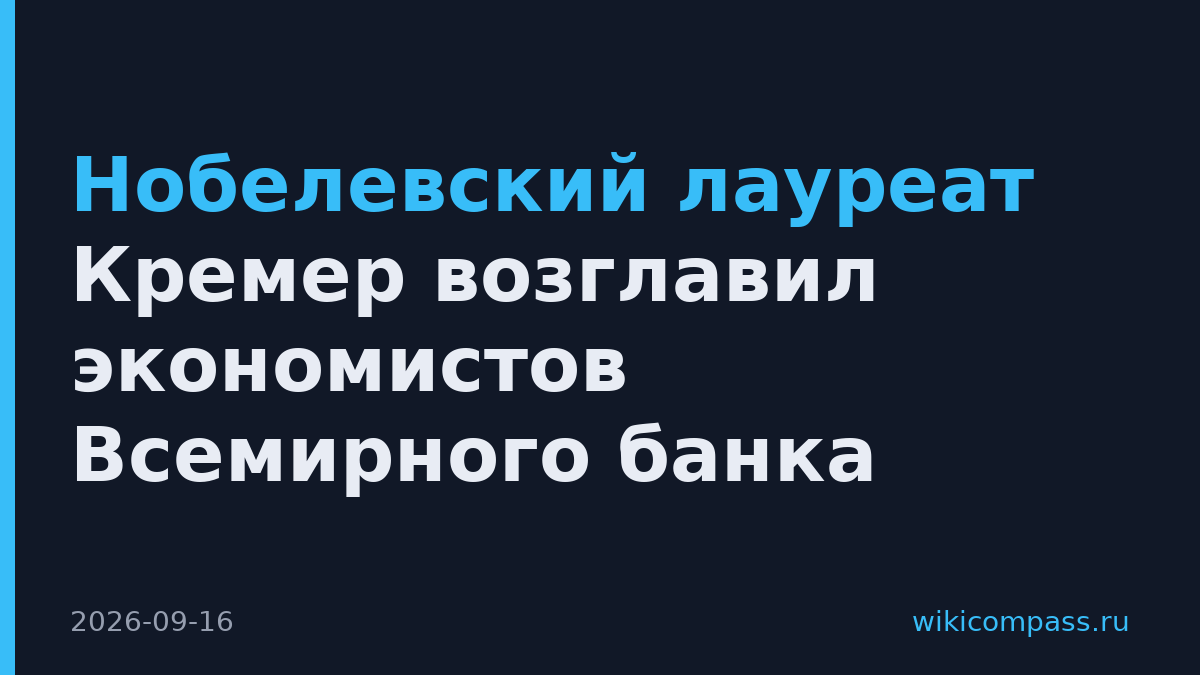 Нобелевский лауреат Кремер возглавил экономистов Всемирного банка