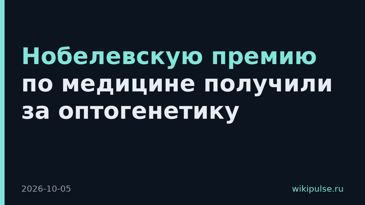 Нобелевскую премию по медицине получили за оптогенетику