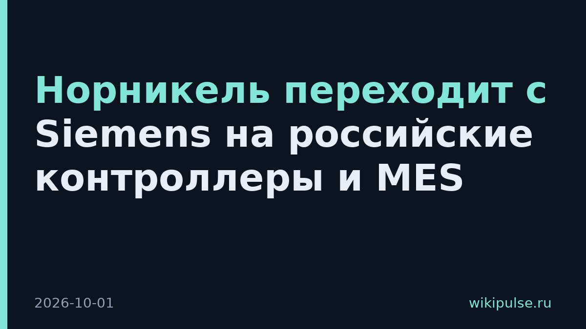 Норникель переходит с Siemens на российские контроллеры и MES