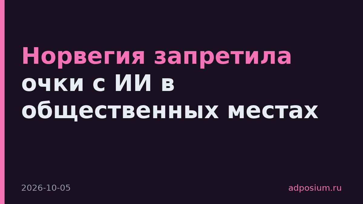 Норвегия запретила очки с ИИ в общественных местах