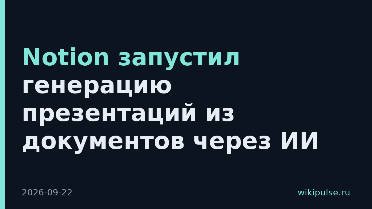 Notion запустил генерацию презентаций из документов через ИИ