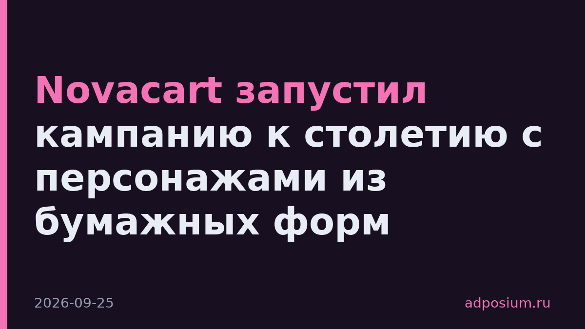 Novacart запустил кампанию к столетию с персонажами из бумажных форм