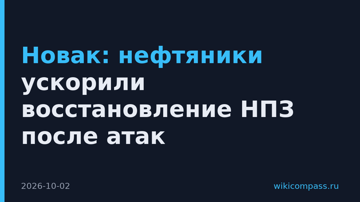 Новак: нефтяники ускорили восстановление НПЗ после атак