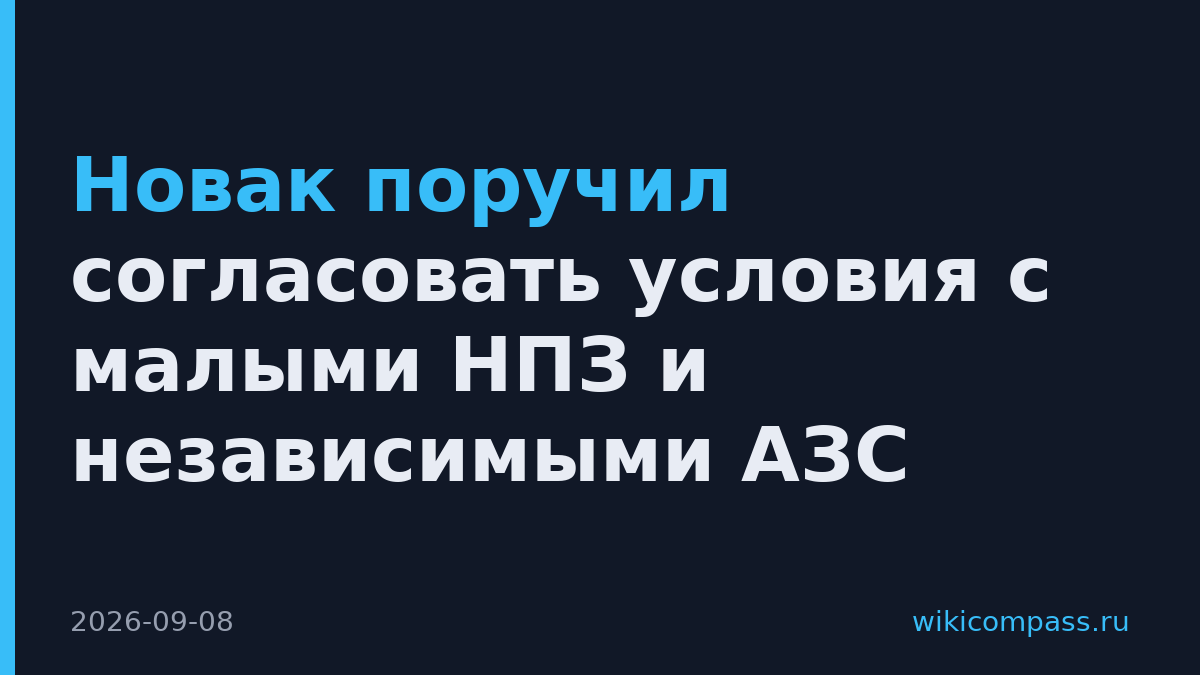Новак поручил согласовать условия с малыми НПЗ и независимыми АЗС