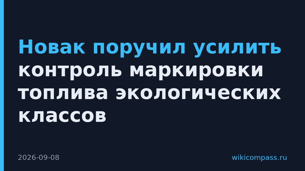 Новак поручил усилить контроль маркировки топлива экологических классов
