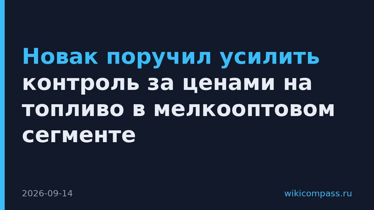 Новак поручил усилить контроль за ценами на топливо в мелкооптовом сегменте