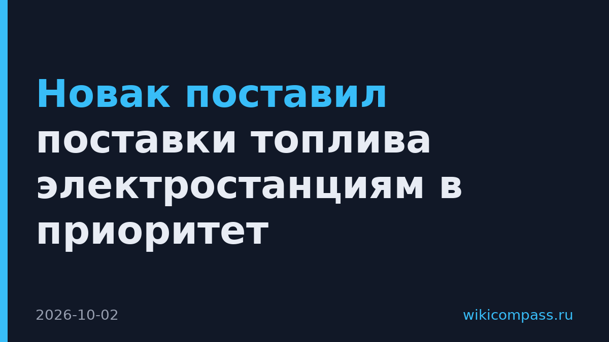 Новак поставил поставки топлива электростанциям в приоритет