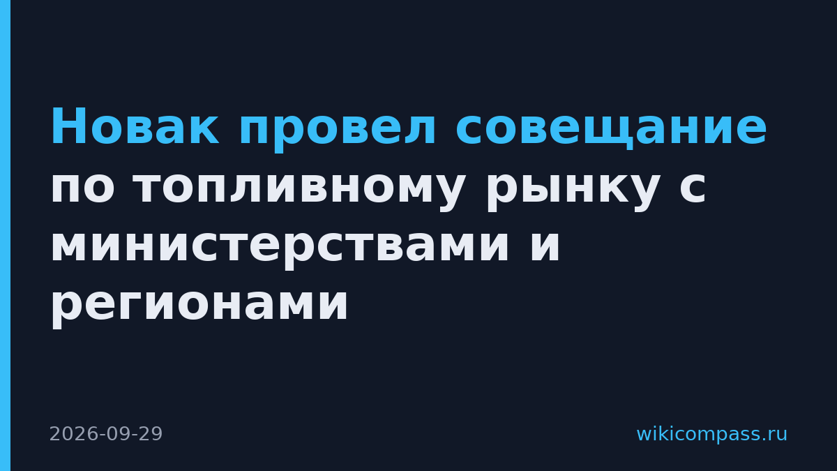 Новак провел совещание по топливному рынку с министерствами и регионами