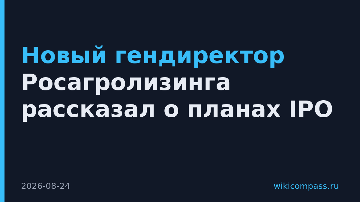 Новый гендиректор Росагролизинга рассказал о планах IPO