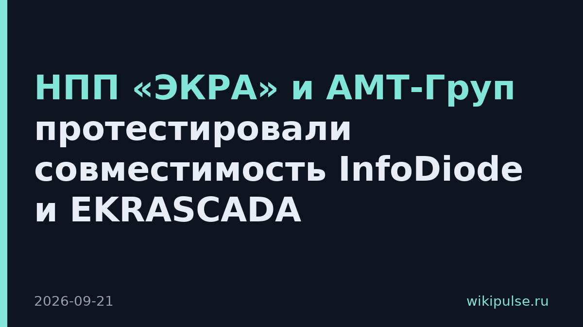 НПП «ЭКРА» и АМТ-Груп протестировали совместимость InfoDiode и EKRASCADA