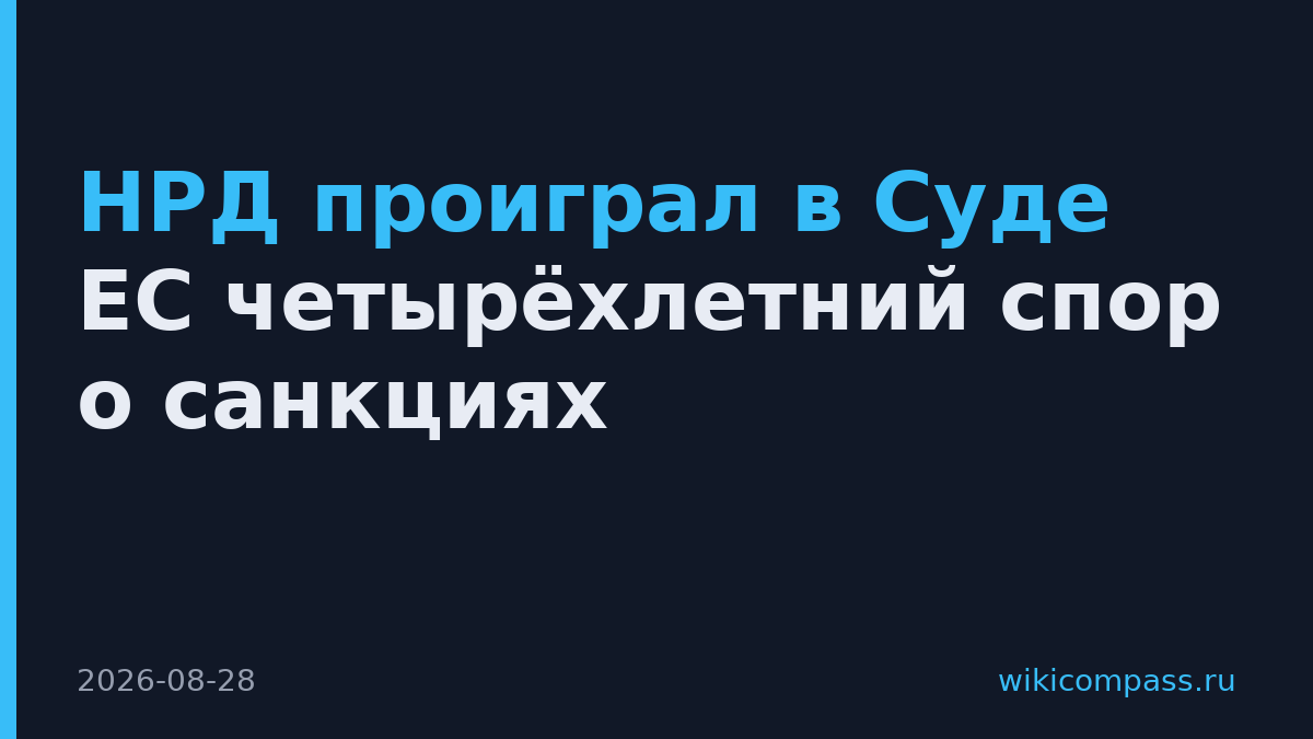 НРД проиграл в Суде ЕС четырёхлетний спор о санкциях