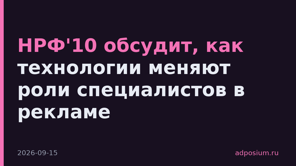 НРФ'10 обсудит, как технологии меняют роли специалистов в рекламе