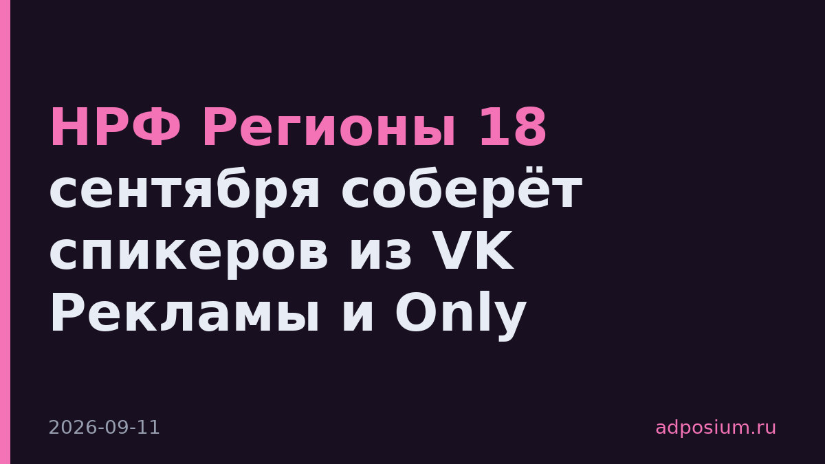 НРФ Регионы 18 сентября соберёт спикеров из VK Рекламы и Only