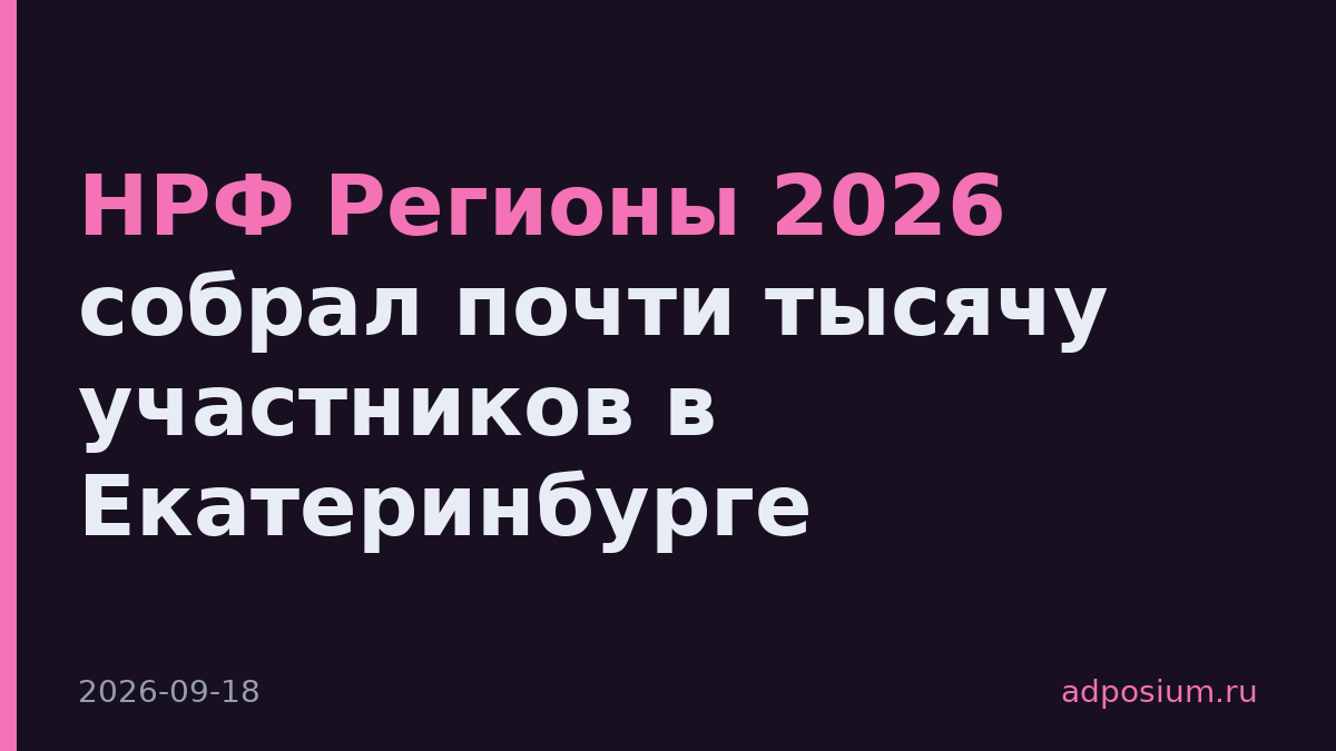 НРФ Регионы 2026 собрал почти тысячу участников в Екатеринбурге